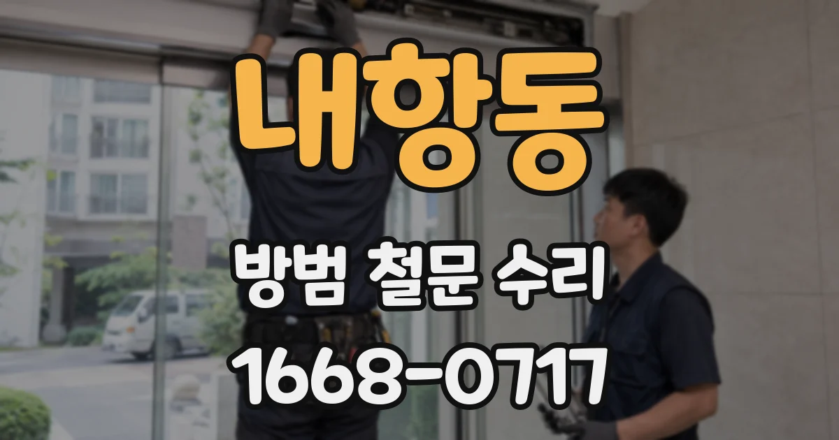 내항동 방범 철문 수리