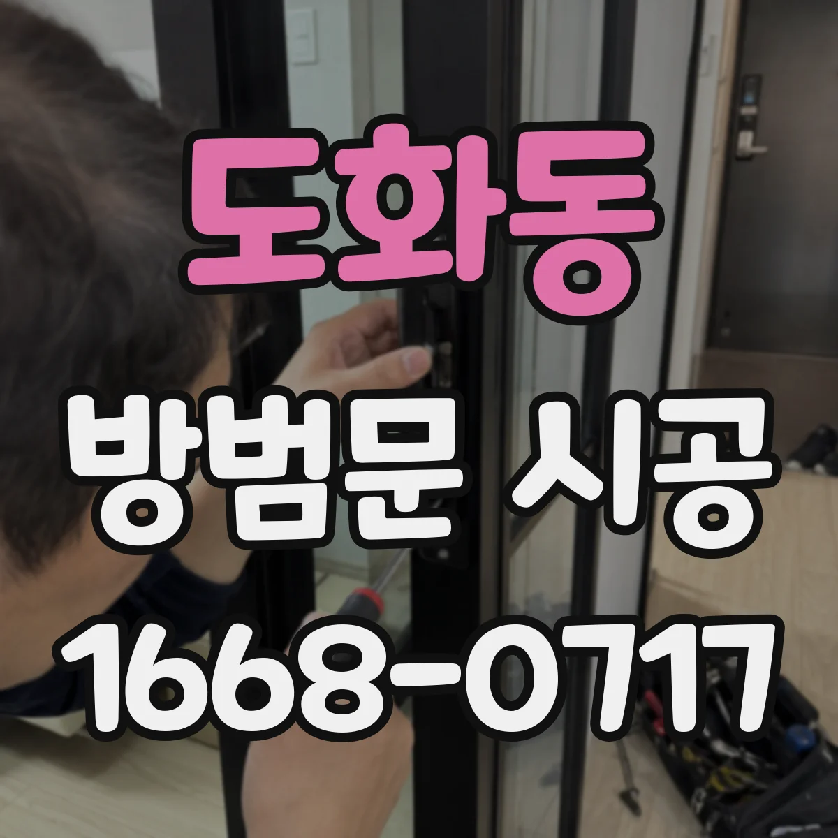 도화동 방범문 시공