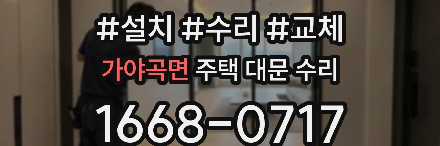 가야곡면 주택 대문 수리