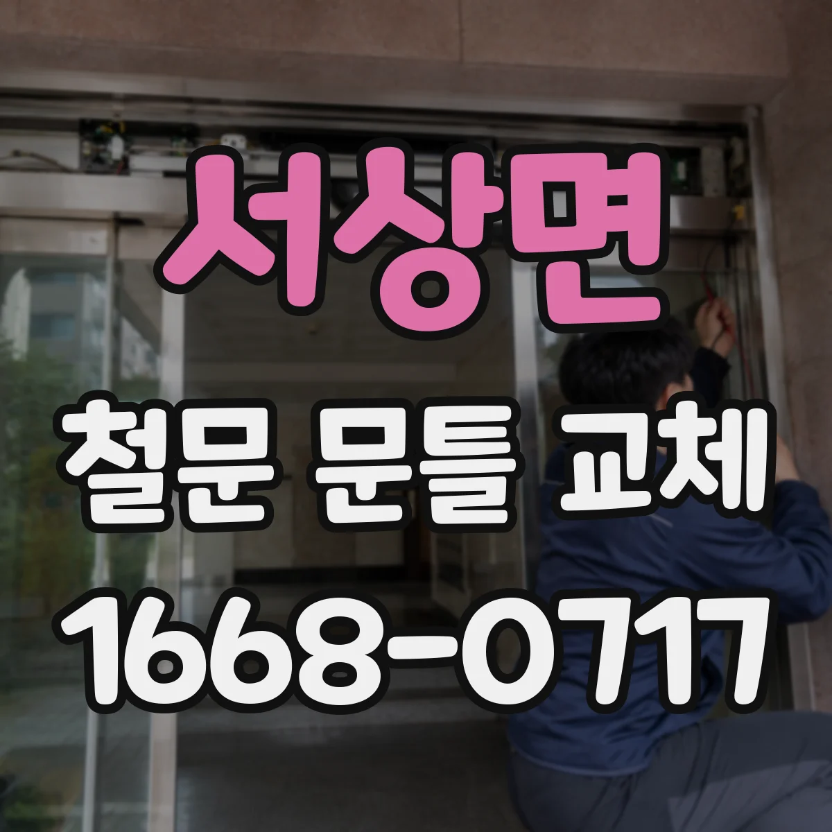 서상면 철문 문틀 교체