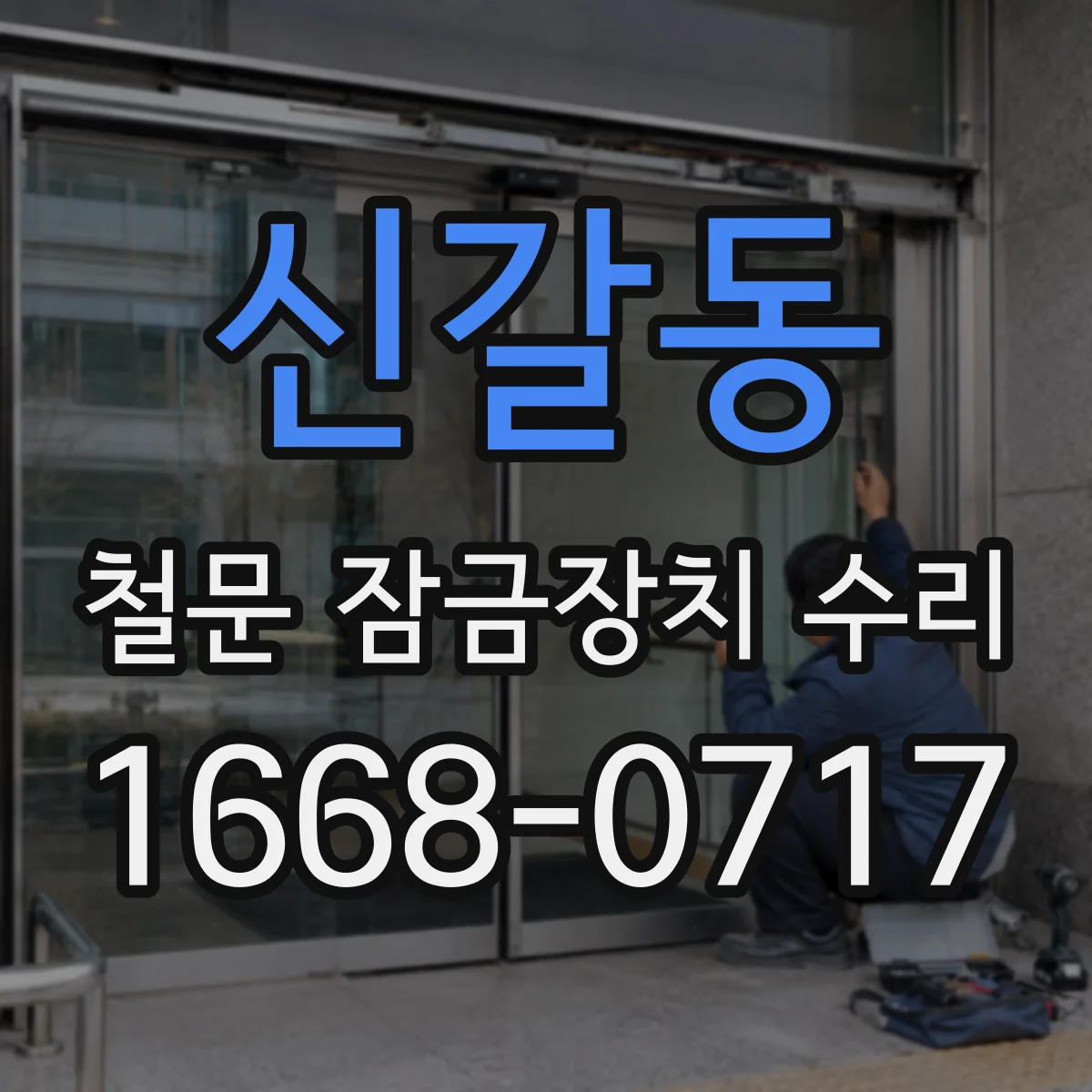 신갈동 철문 잠금장치 수리