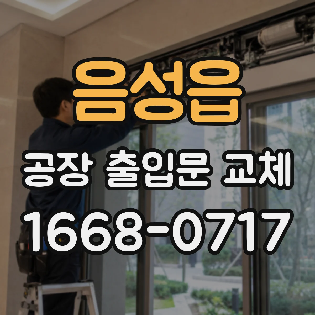 음성읍 공장 출입문 교체