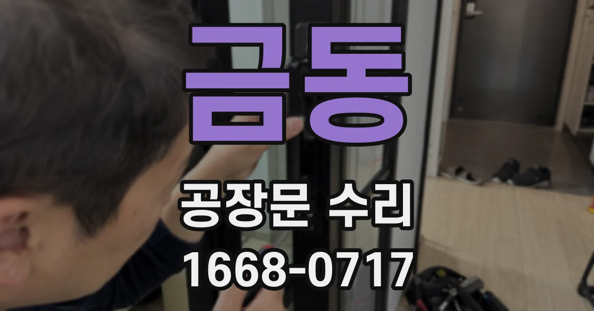 금동 공장문 수리