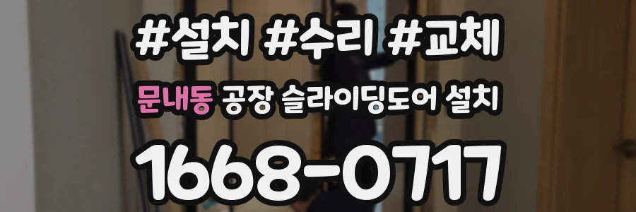 문내동 공장 슬라이딩도어 설치