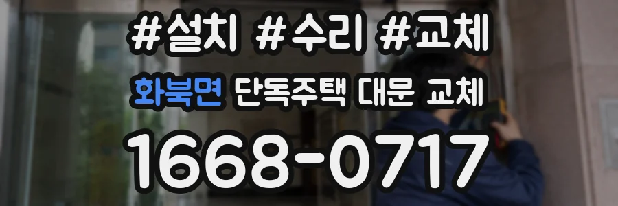 화북면 단독주택 대문 교체