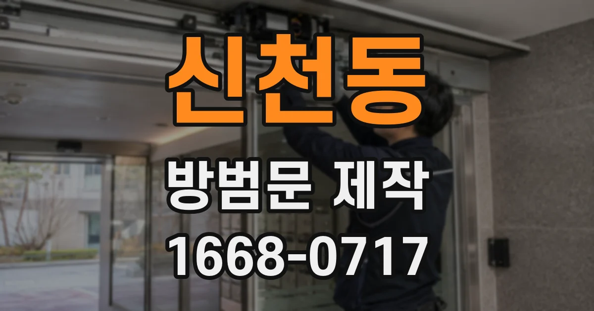 신천동 방범문 제작