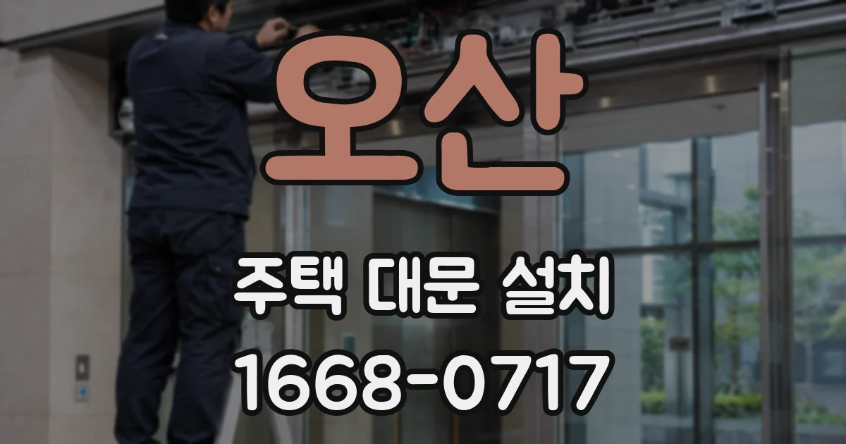 오산 주택 대문 설치