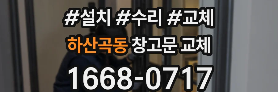 하산곡동 창고문 교체