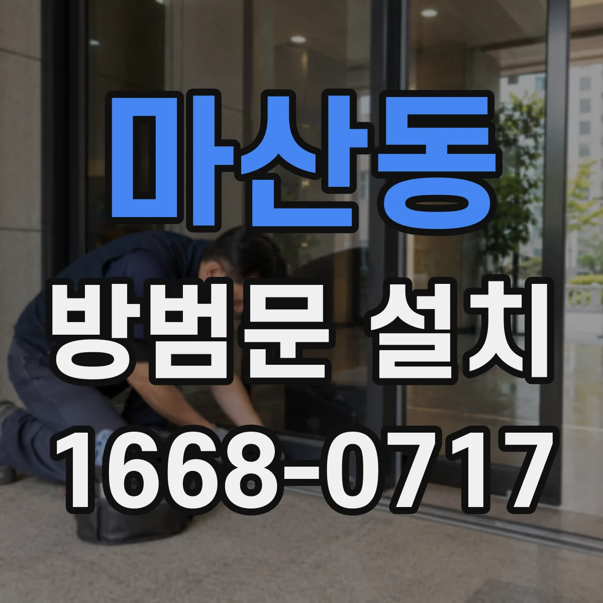 마산동 방범문 설치