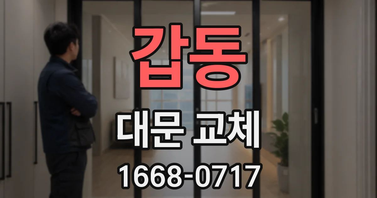 갑동 대문 교체