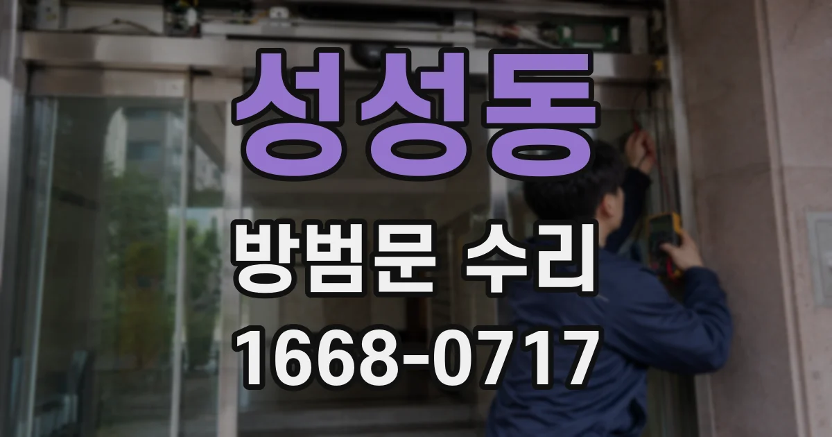 성성동 방범문 수리