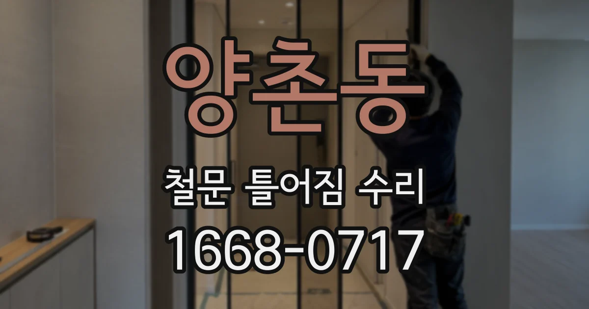 양촌동 철문 틀어짐 수리