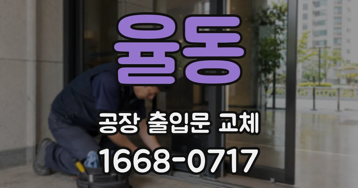 율동 공장 출입문 교체