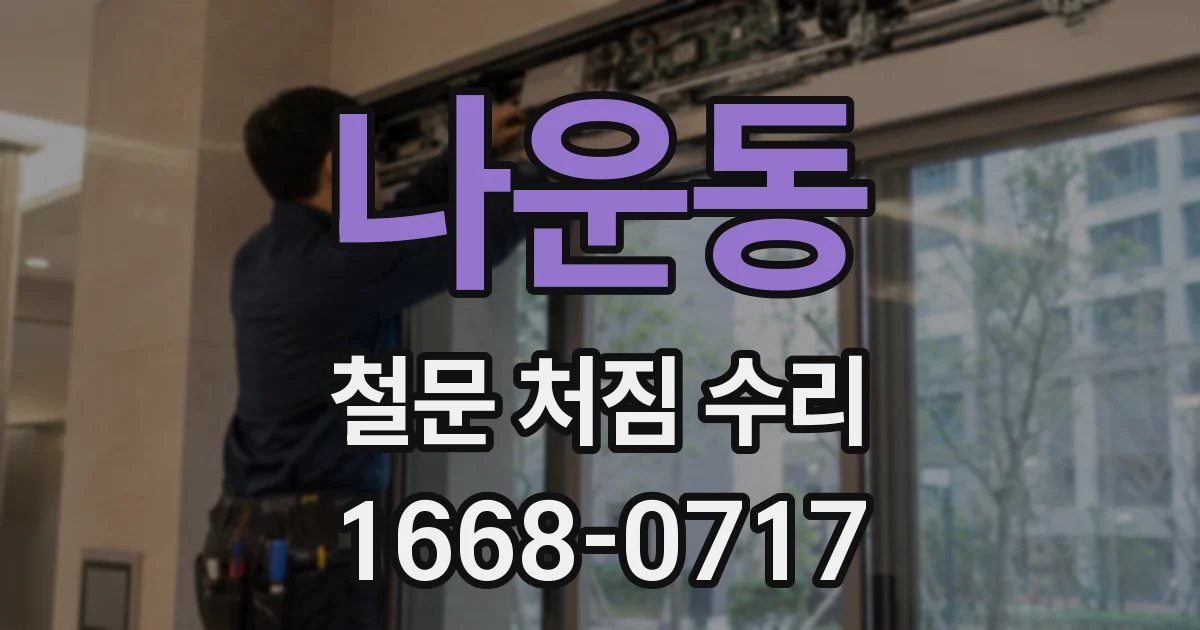 나운동 철문 처짐 수리