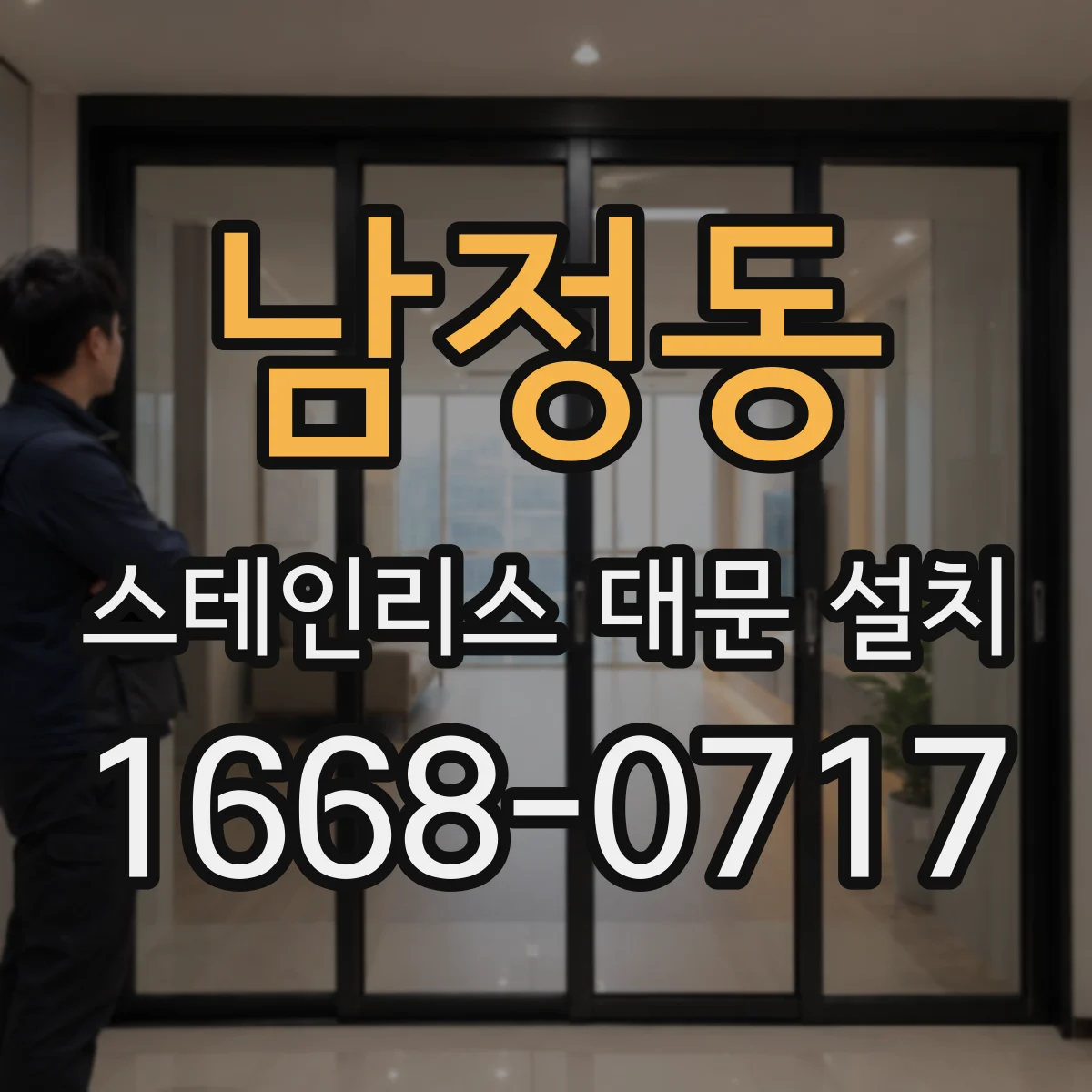 남정동 스테인리스 대문 설치