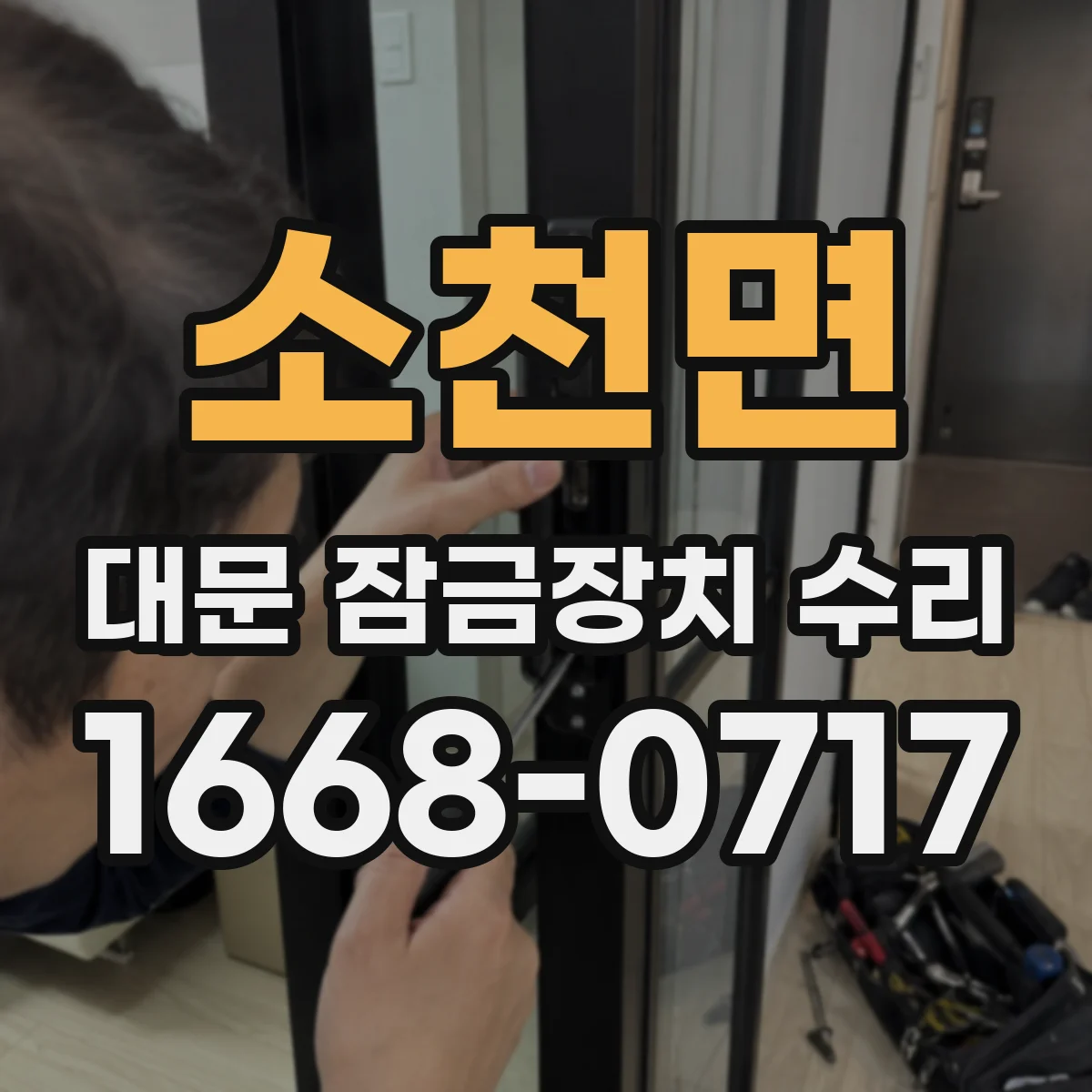 소천면 대문 잠금장치 수리