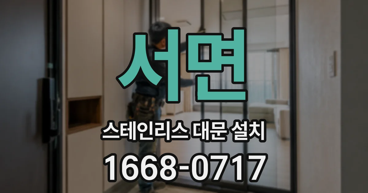 서면 스테인리스 대문 설치