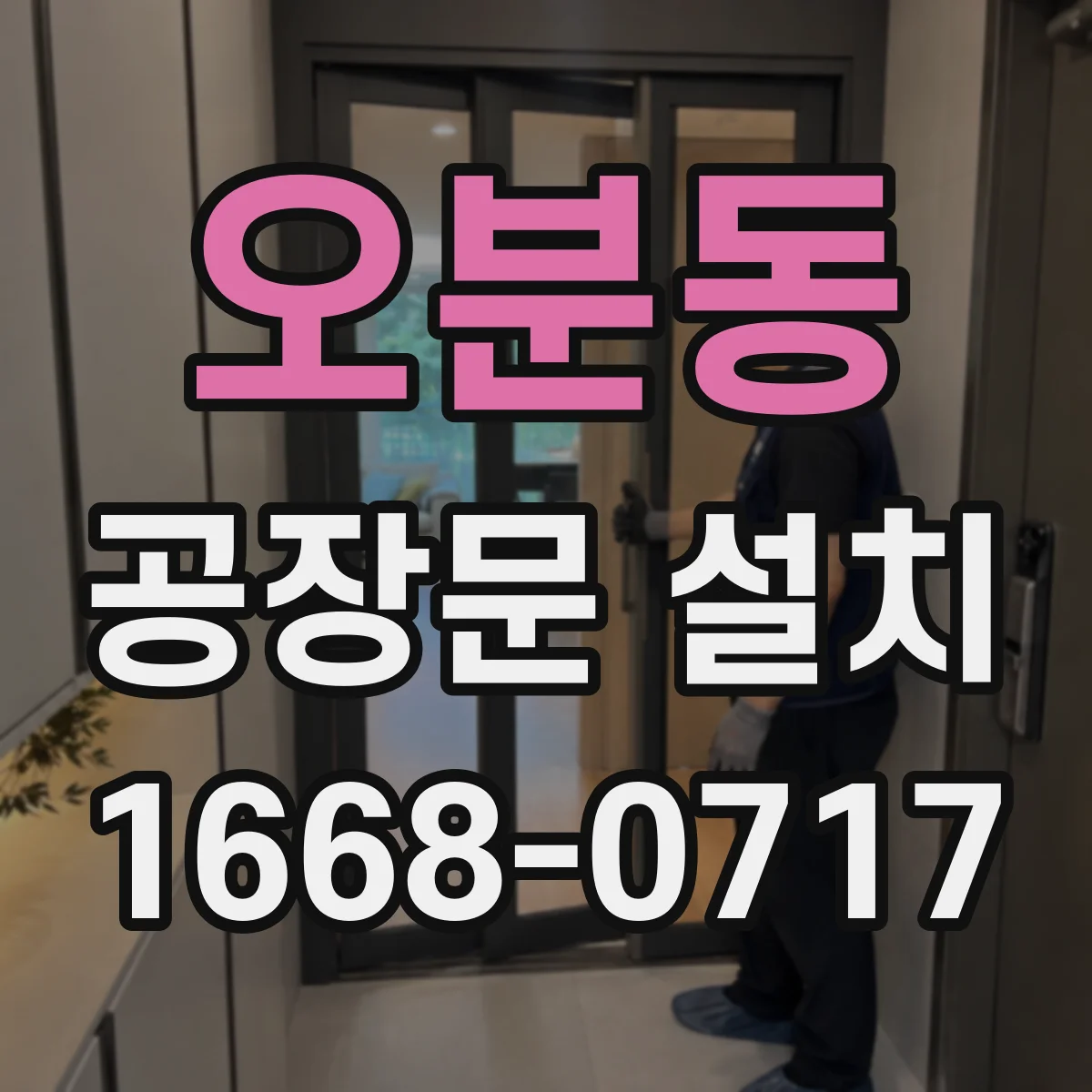 오분동 공장문 설치