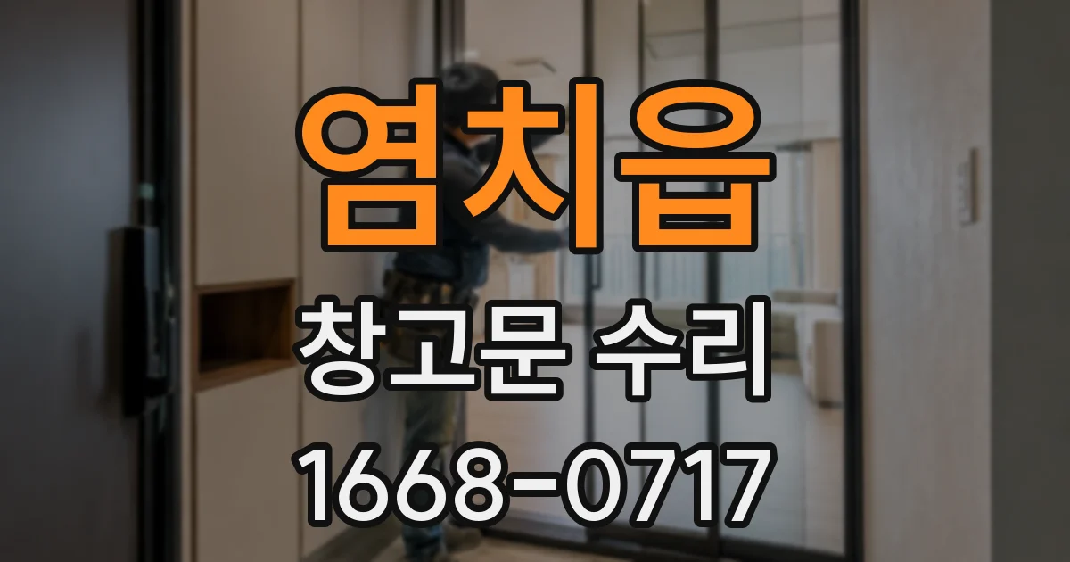 염치읍 창고문 수리