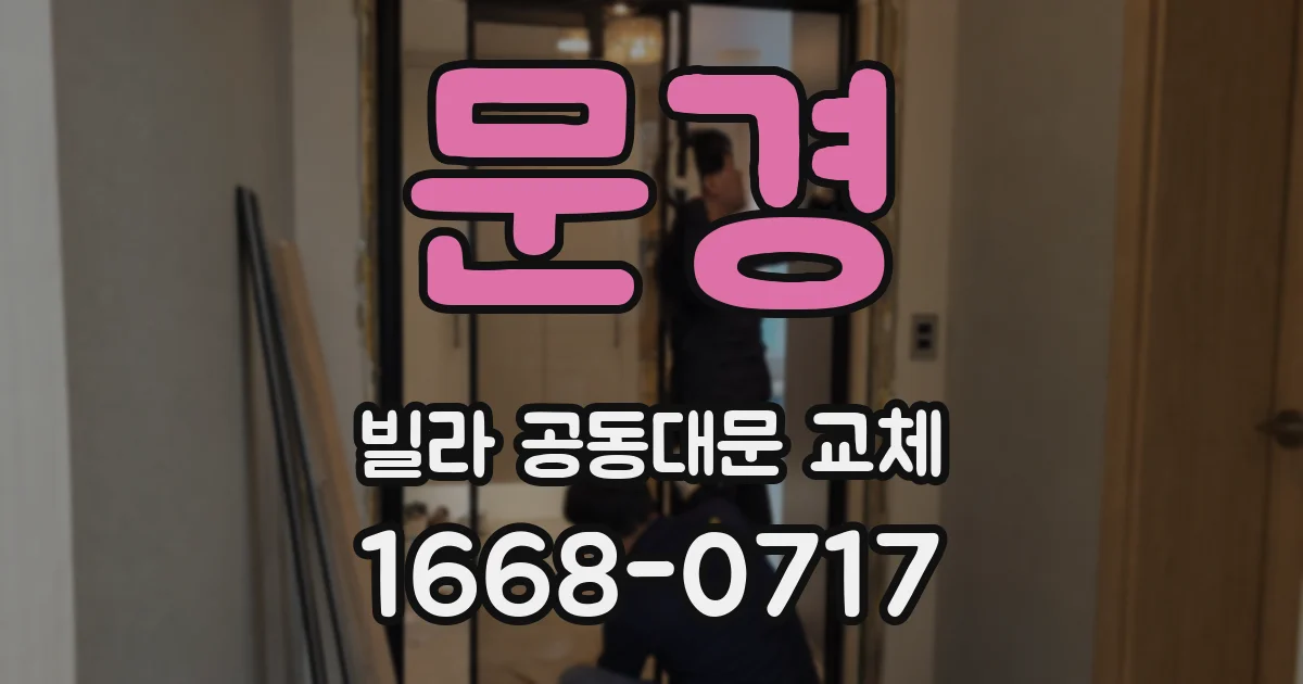 문경 빌라 공동대문 교체