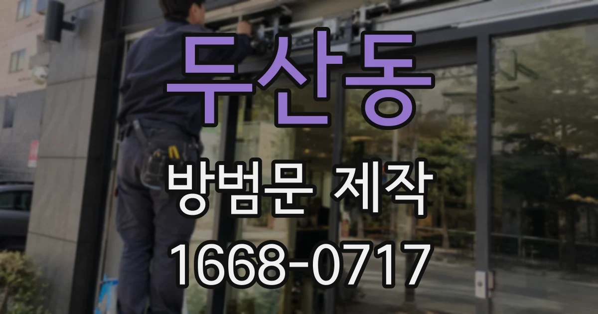 두산동 방범문 제작