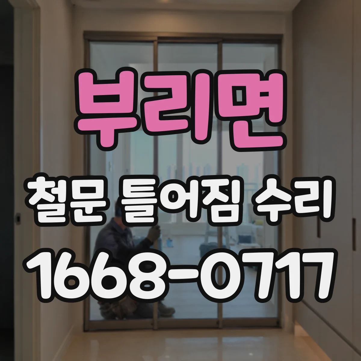 부리면 철문 틀어짐 수리