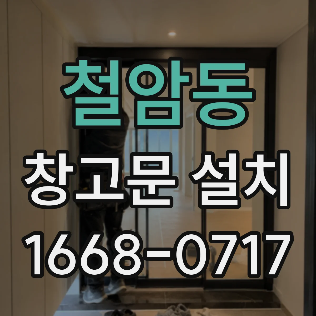 철암동 창고문 설치