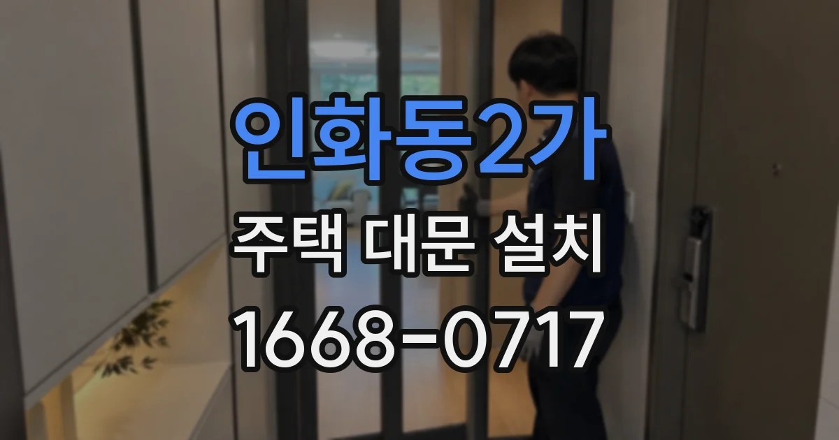 인화동2가 주택 대문 설치