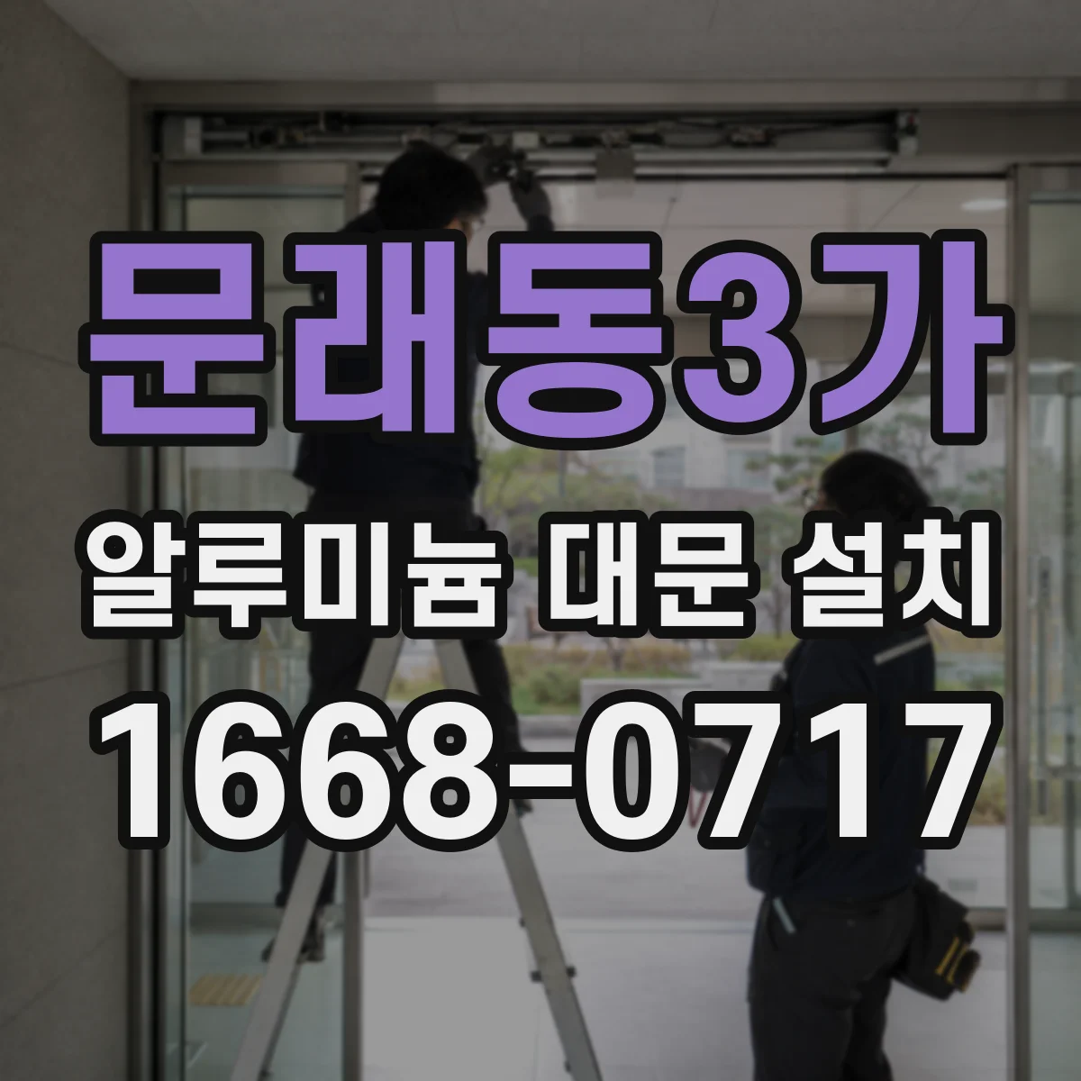 문래동3가 알루미늄 대문 설치