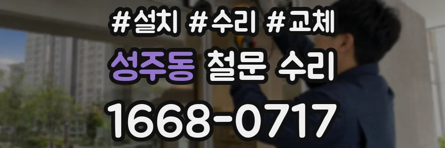 성주동 철문 수리