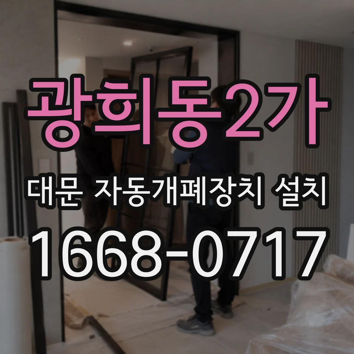 광희동2가 대문 자동개폐장치 설치