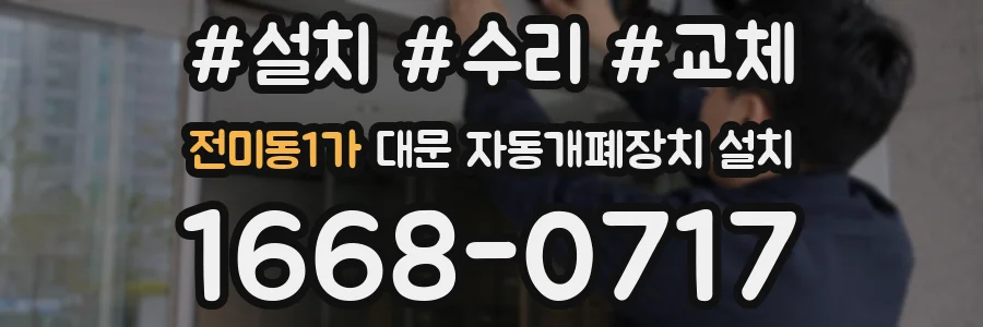 전미동1가 대문 자동개폐장치 설치