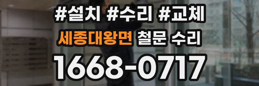 세종대왕면 철문 수리