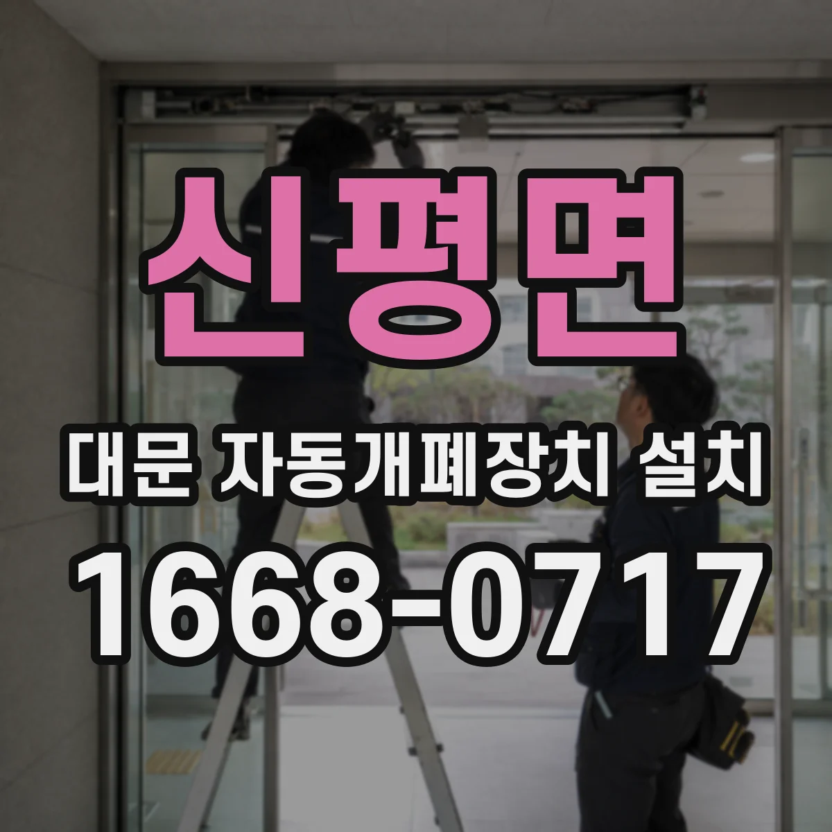 신평면 대문 자동개폐장치 설치