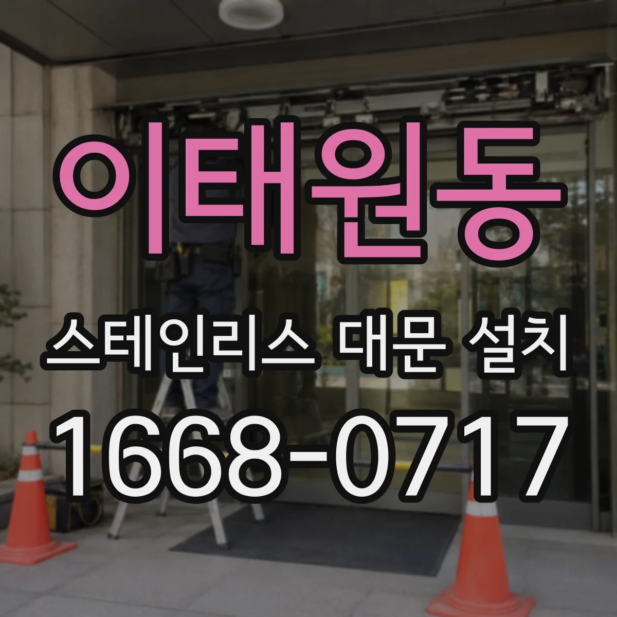 이태원동 스테인리스 대문 설치