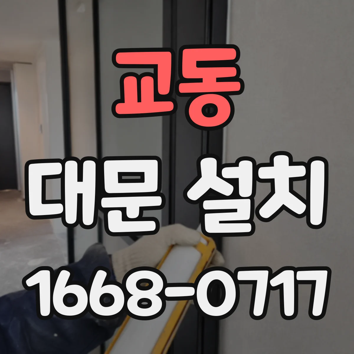 교동 대문 설치