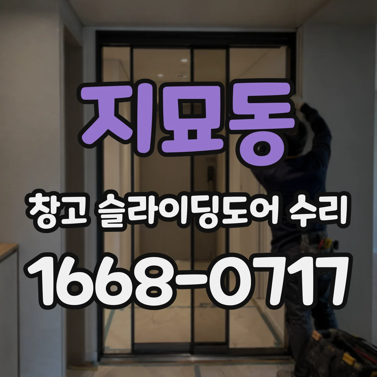 지묘동 창고 슬라이딩도어 수리