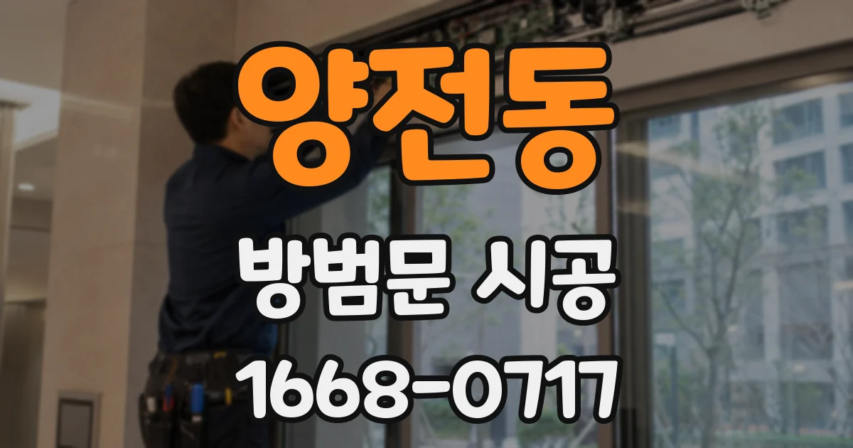 양전동 방범문 시공