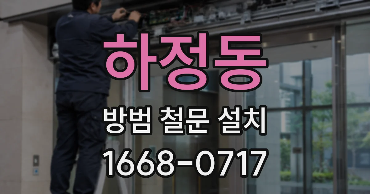하정동 방범 철문 설치