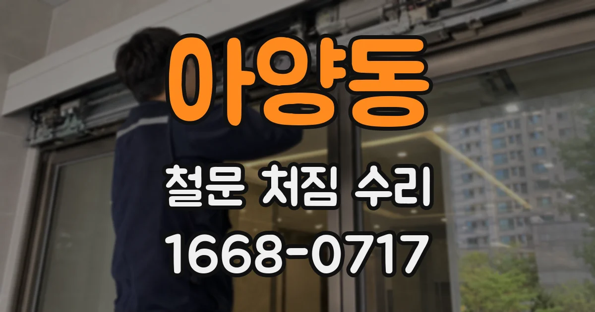 아양동 철문 처짐 수리
