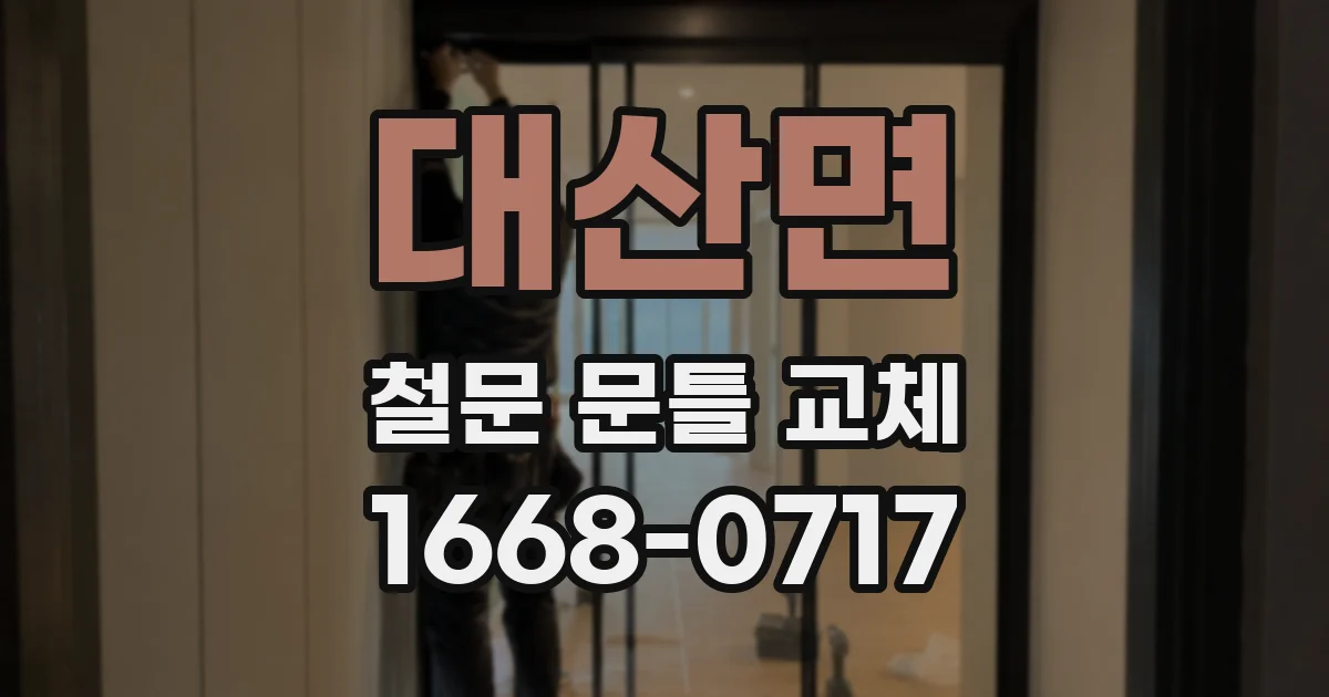 대산면 철문 문틀 교체