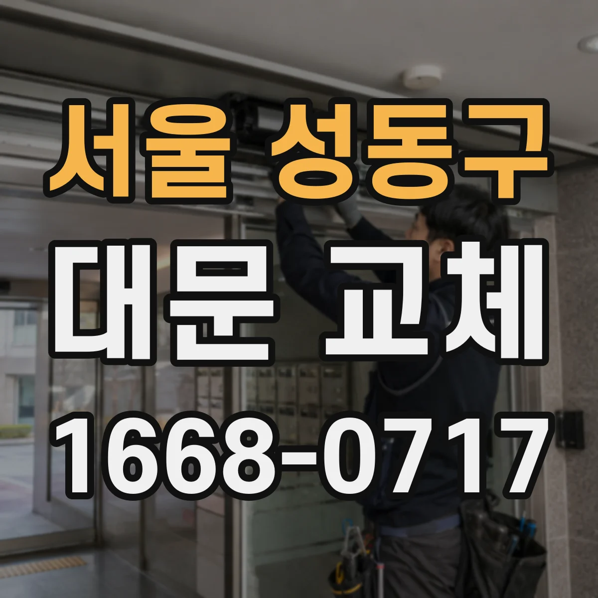 서울 성동구 대문 교체