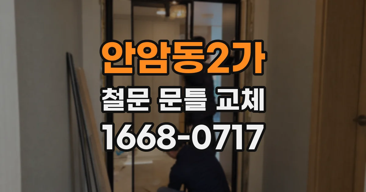 안암동2가 철문 문틀 교체