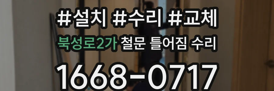 북성로2가 철문 틀어짐 수리