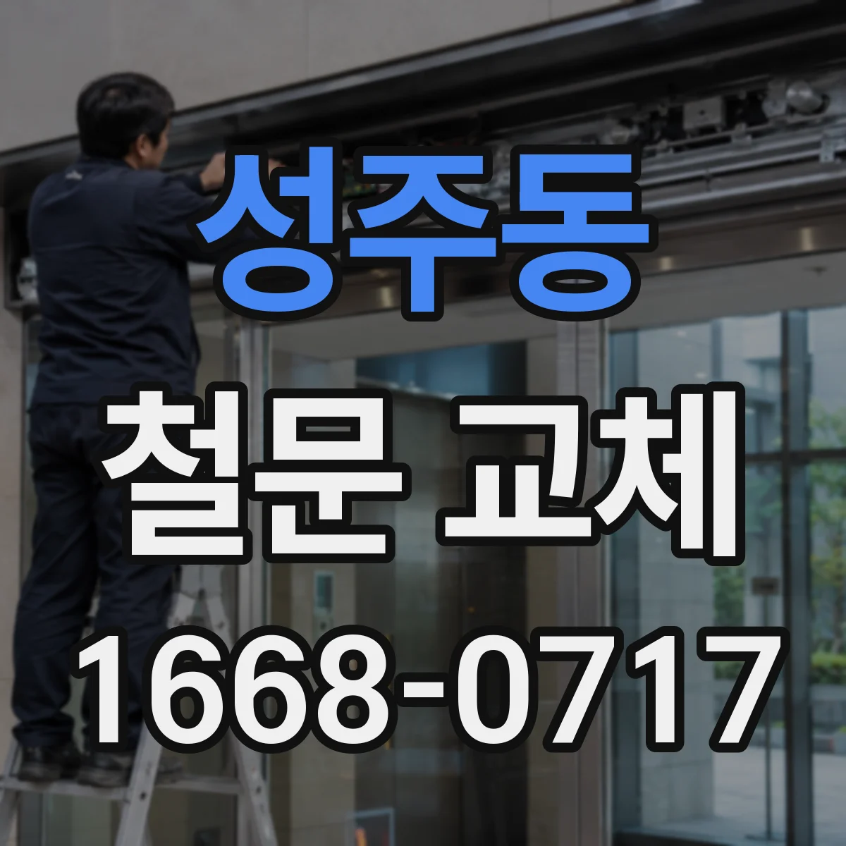 성주동 철문 교체
