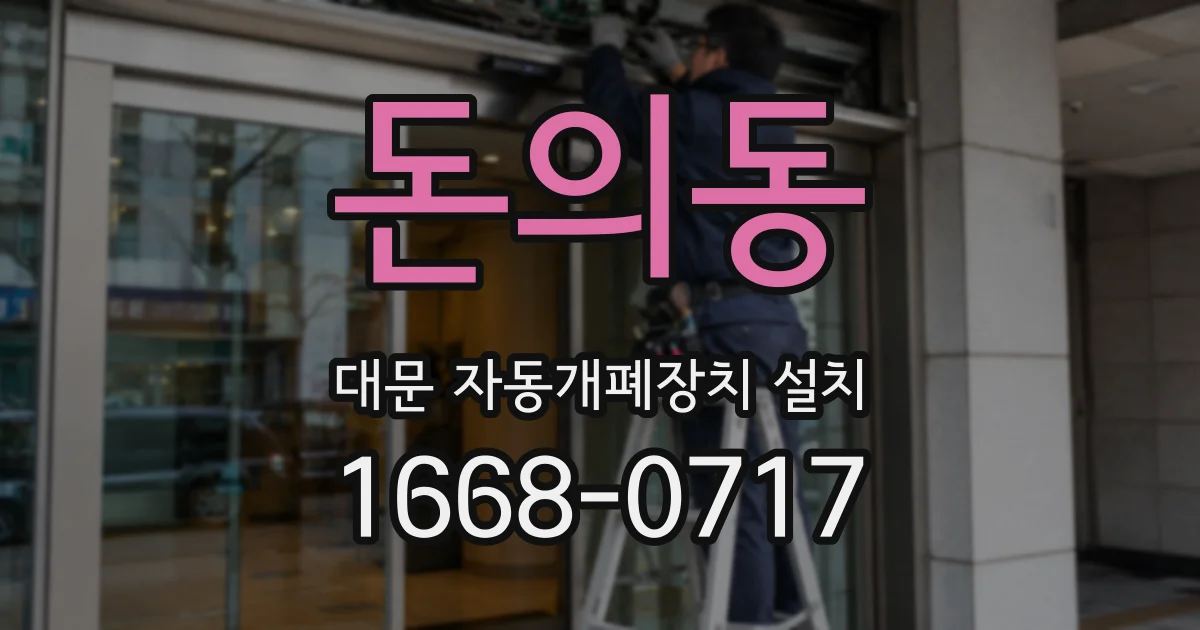 돈의동 대문 자동개폐장치 설치