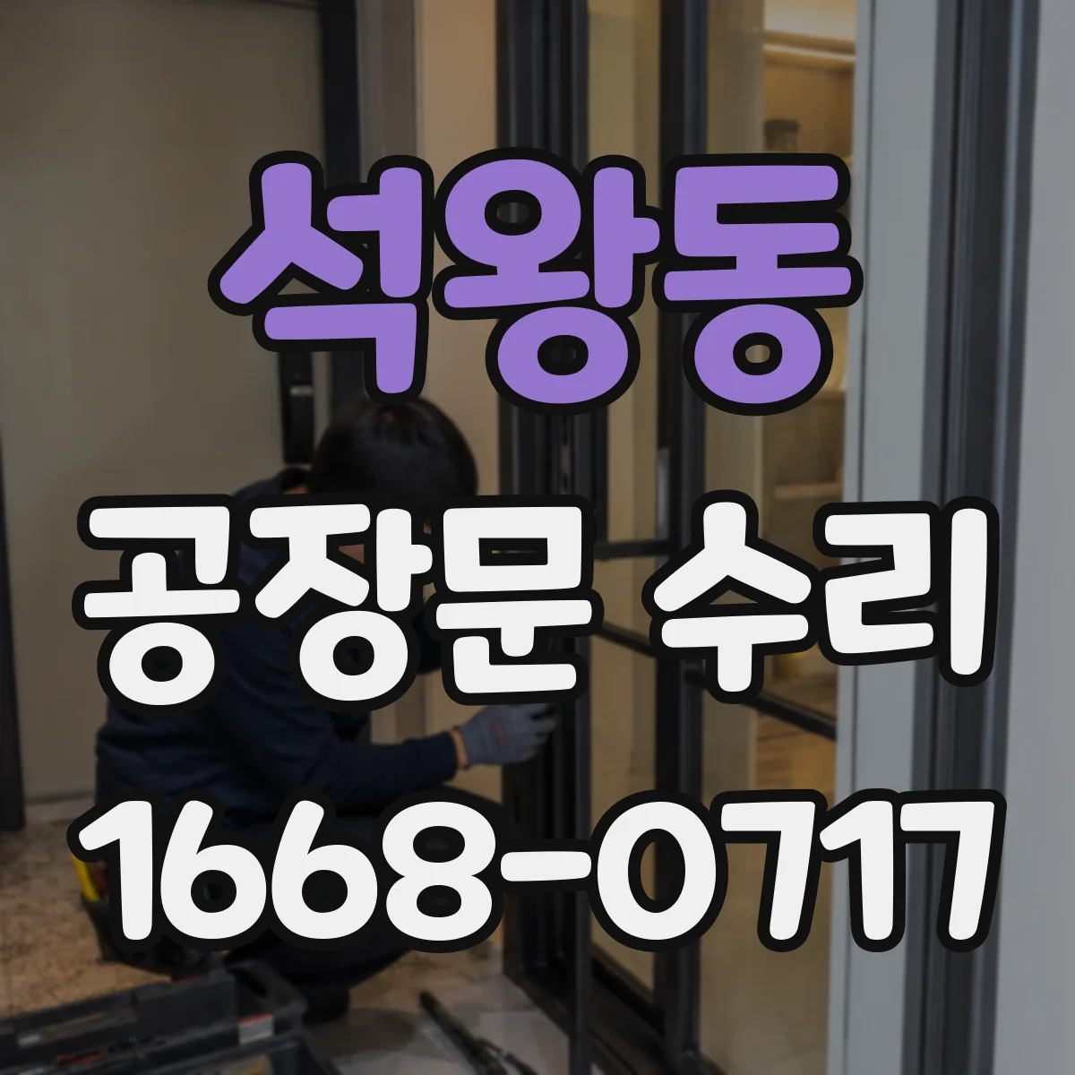 석왕동 공장문 수리