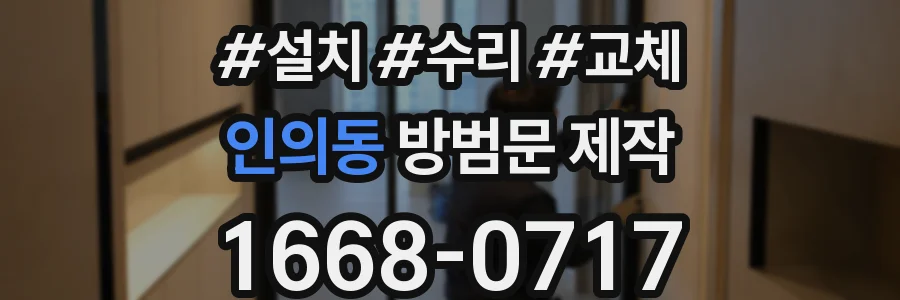 인의동 방범문 제작