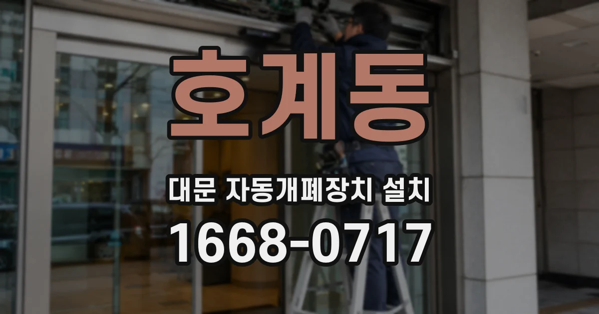 호계동 대문 자동개폐장치 설치