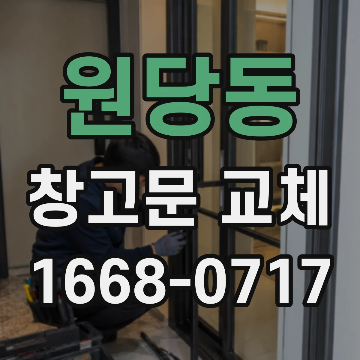원당동 창고문 교체